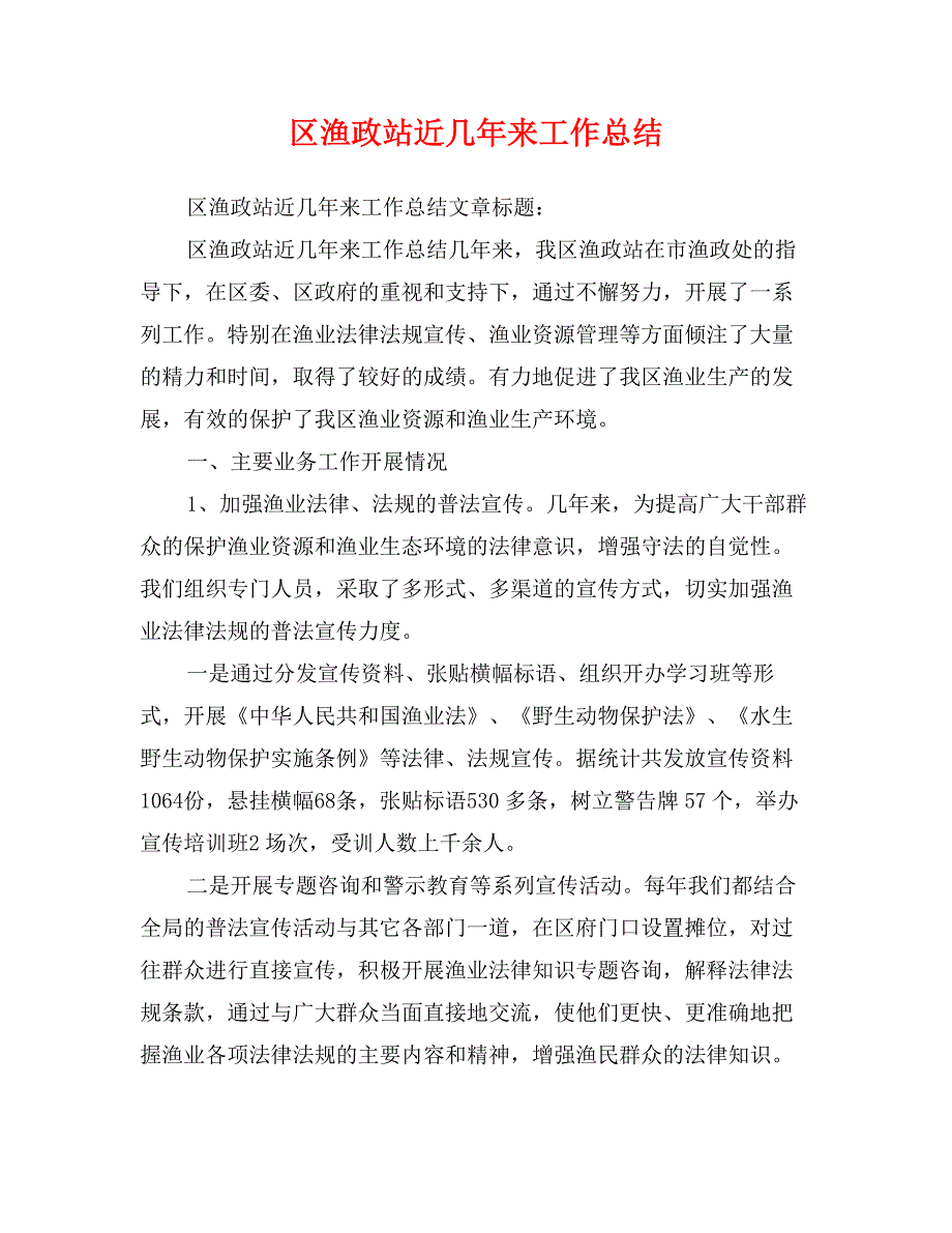 区渔政站近几年来工作总结_第1页