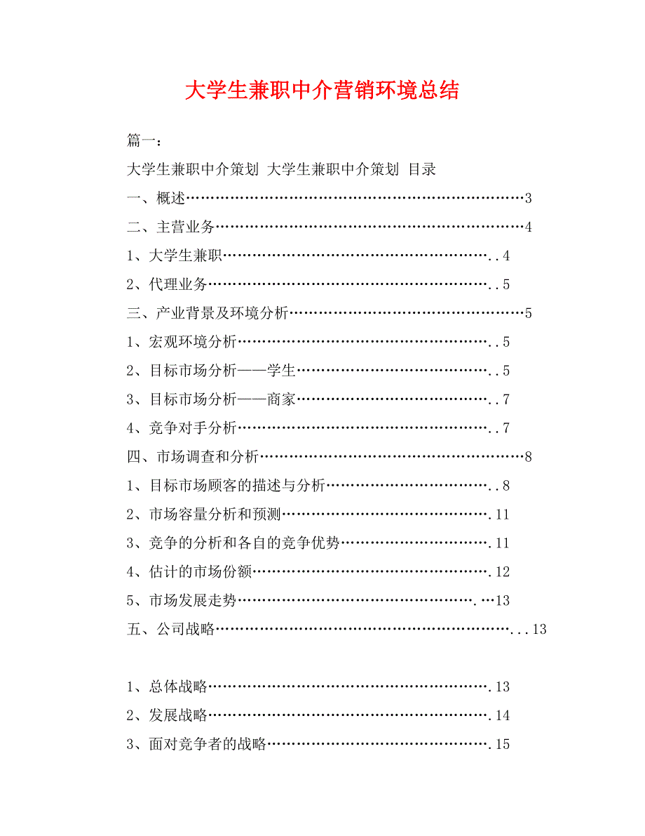 大学生兼职中介营销环境总结_第1页