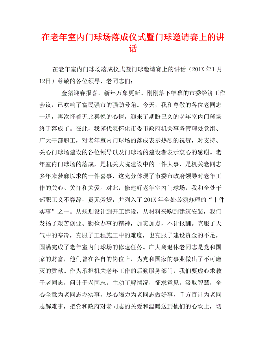 在老年室内门球场落成仪式暨门球邀请赛上的讲话_第1页