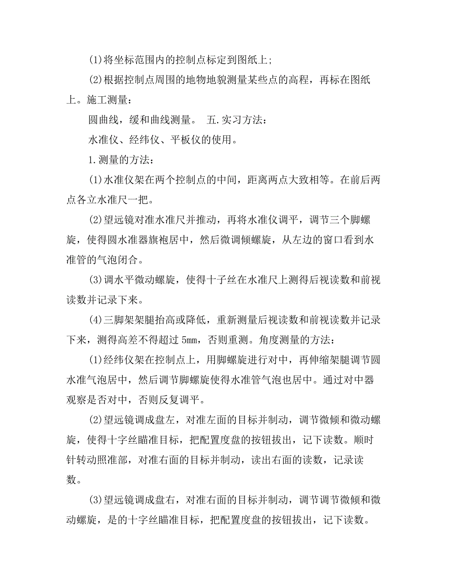 工程测量专业实习报告范文_第2页