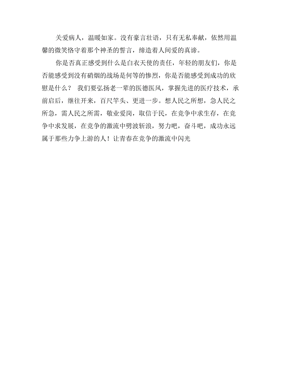 医生敬业爱岗演讲稿_第3页