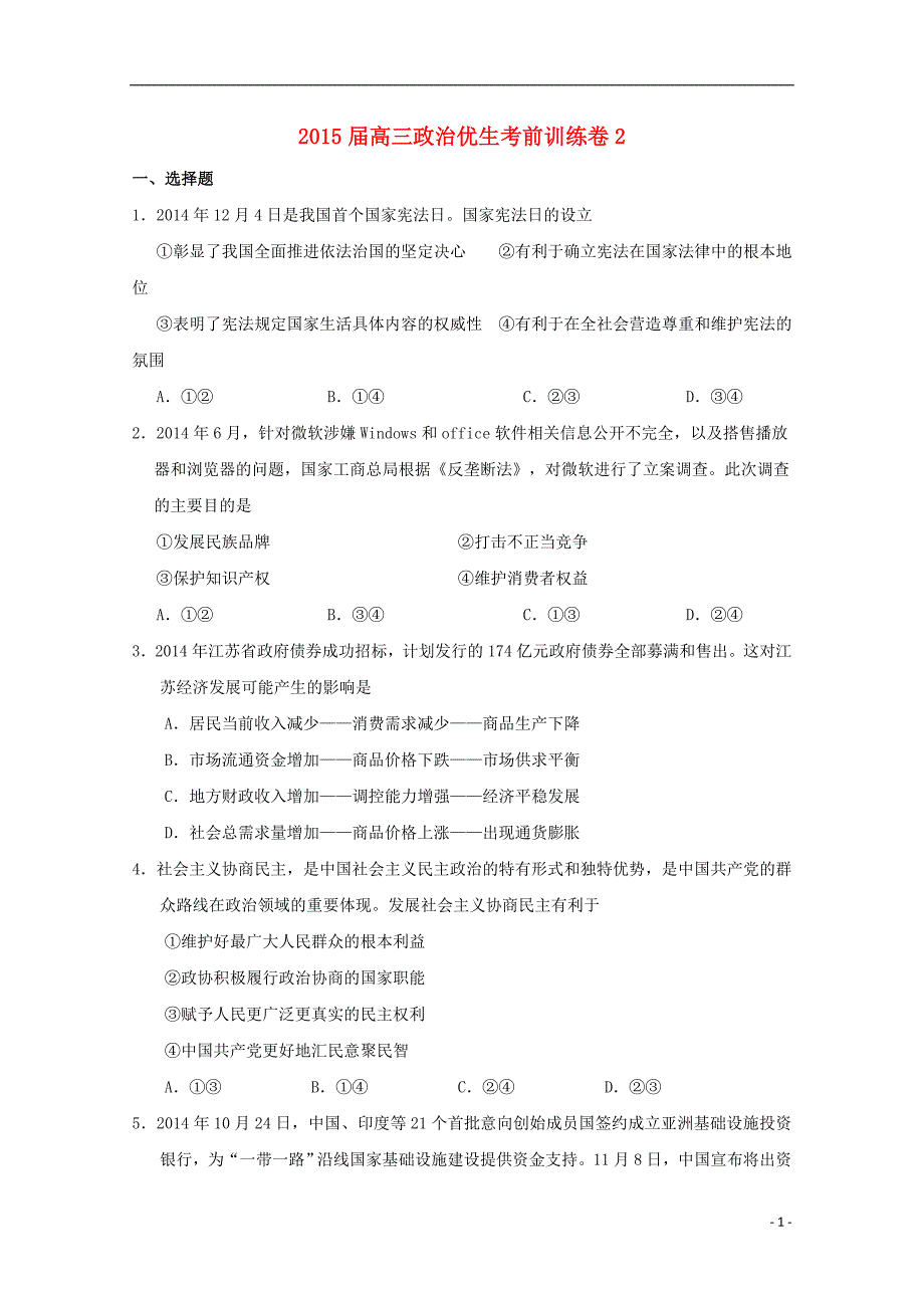 江西省2015届高三政治下学期优生考前检测试题(2)_第1页