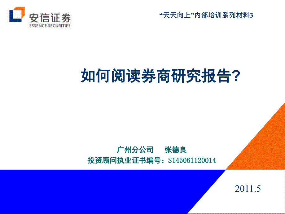如何阅读券商研究报告_第1页
