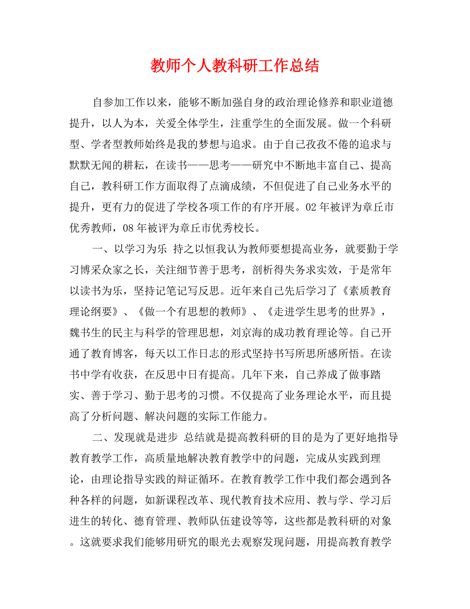 教师个人教科研工作总结_第1页