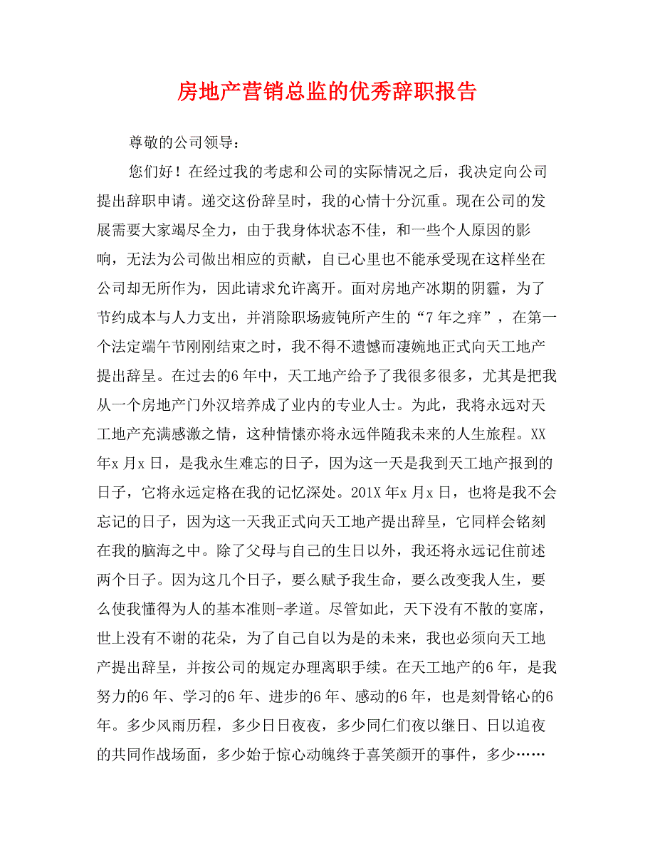 房地产营销总监的优秀辞职报告_第1页