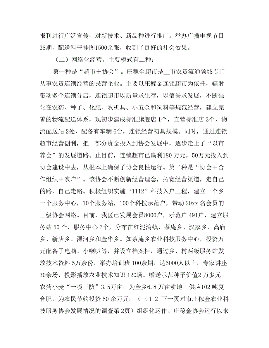 对市庄稼金农业科技服务协会发展情况的调查_第3页