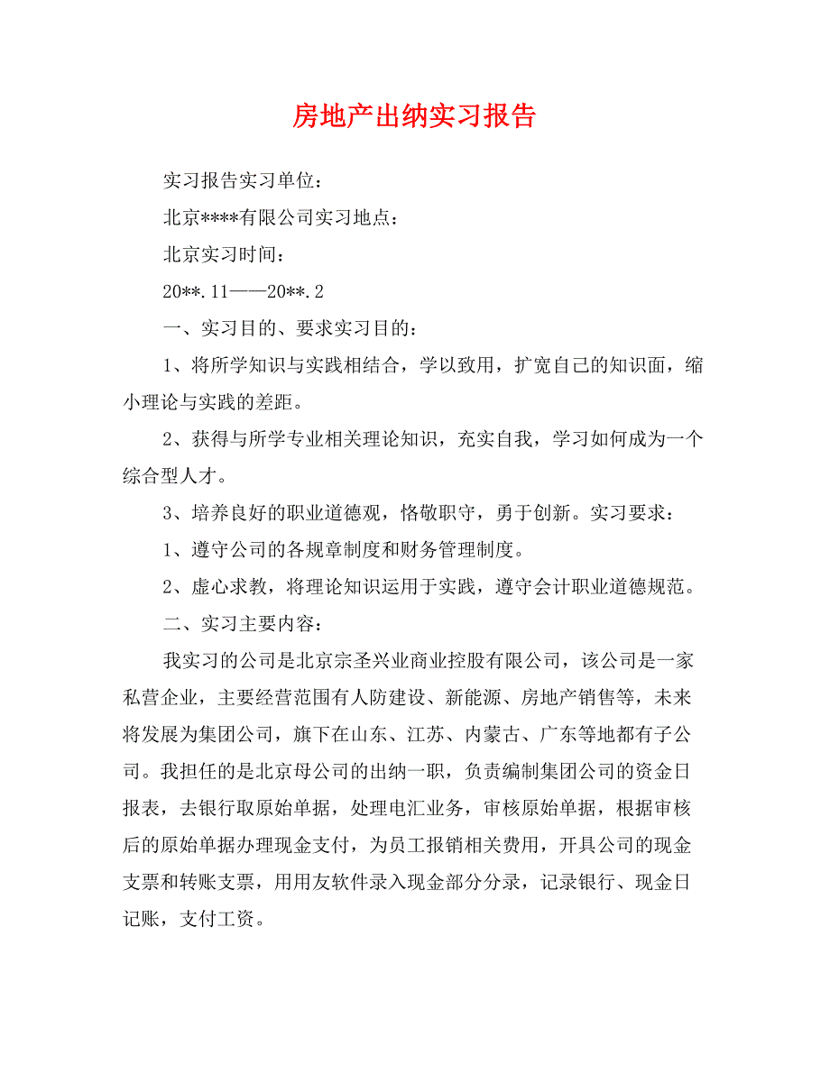 房地产出纳实习报告_第1页