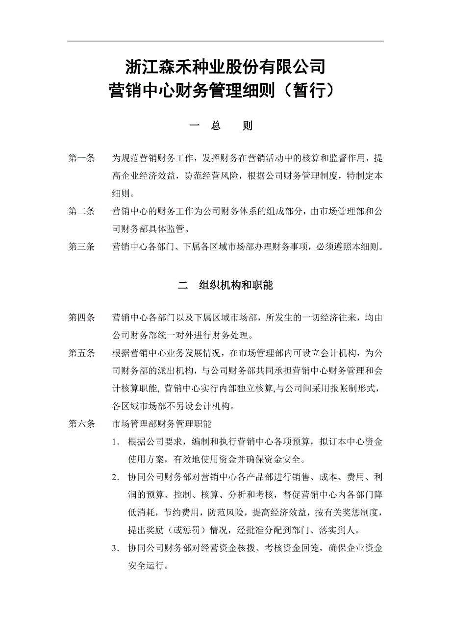 xx种业股份有限公司营销中心财务管理细则_第1页