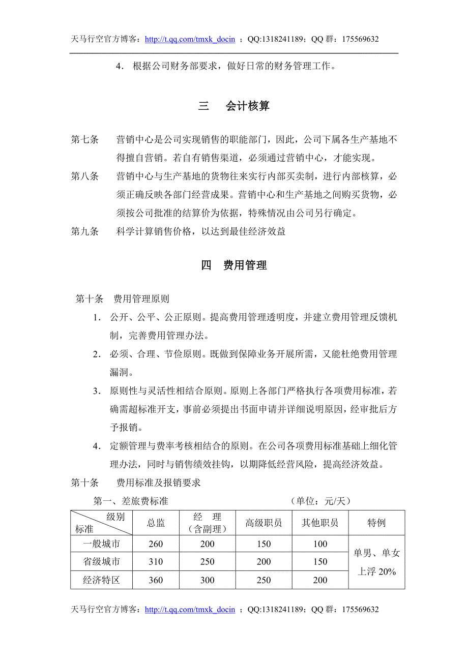 xx种业股份有限公司营销中心财务管理细则_第2页