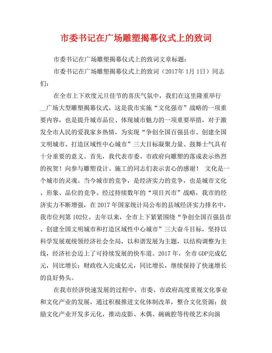 市委书记在广场雕塑揭幕仪式上的致词_第1页