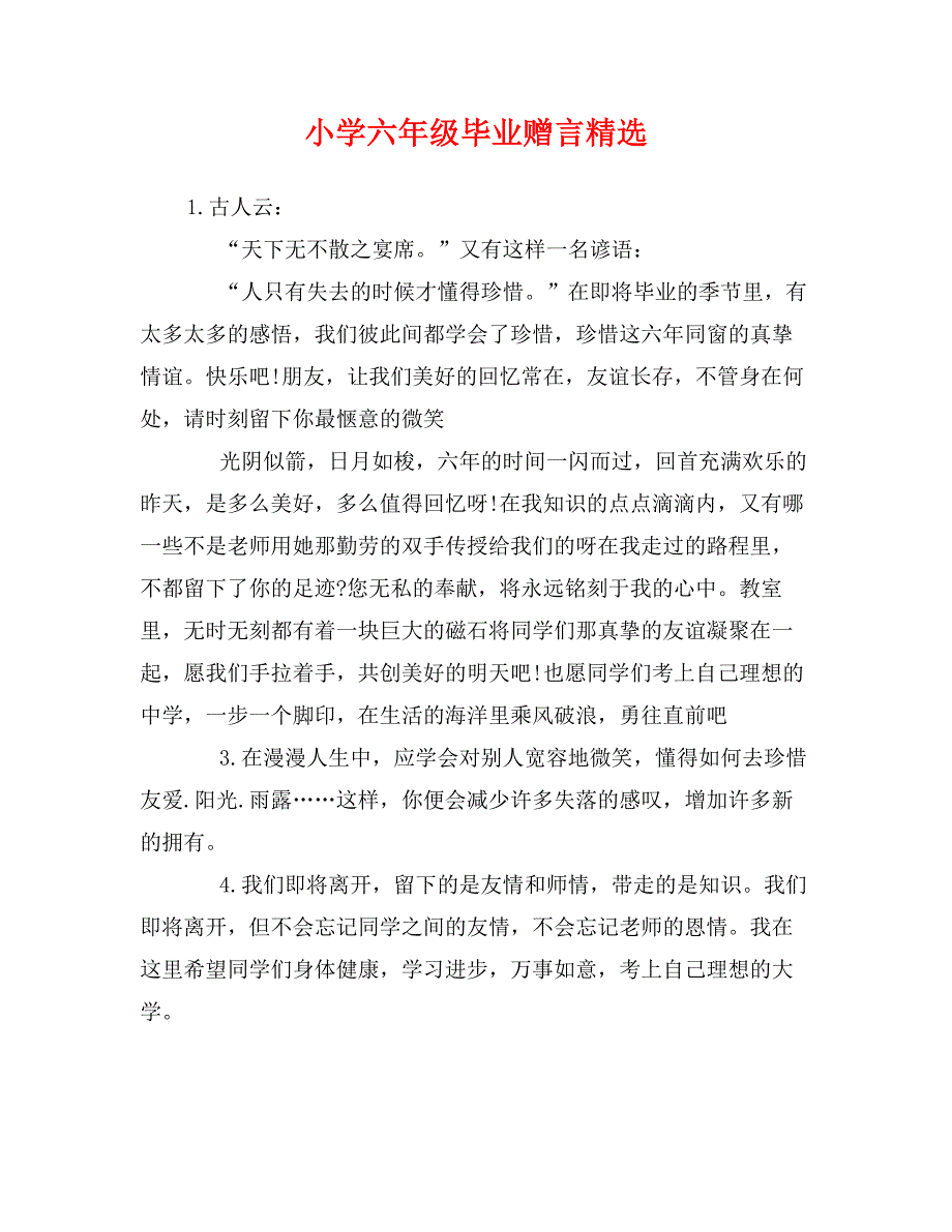 小学六年级毕业赠言精选_第1页