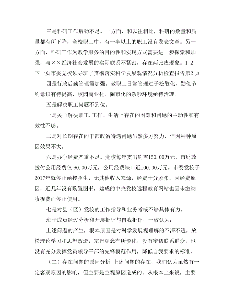 市委党校领导班子贯彻落实科学发展观情况分析检查报告_第4页