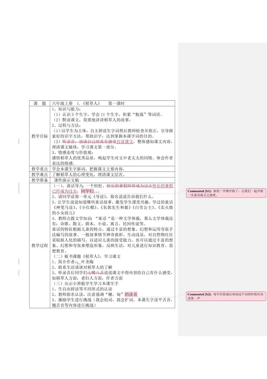 S版小学语文六年级上册教学计划及教案、二次备课、反思_第5页