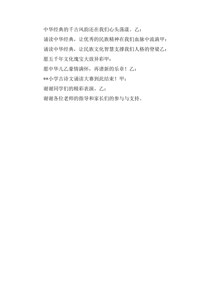 小学一二年级古诗文诵读大赛主持词_第3页