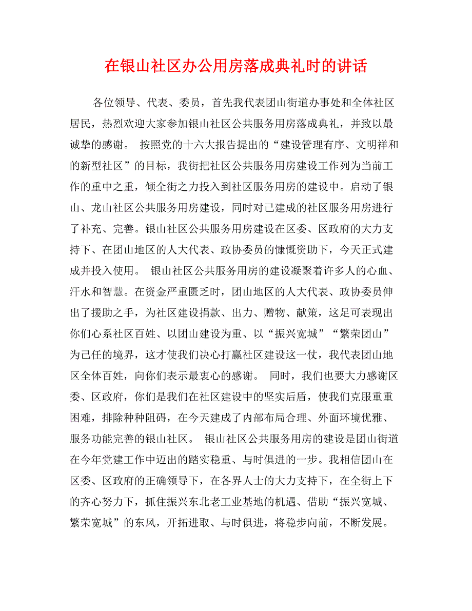 在银山社区办公用房落成典礼时的讲话_第1页