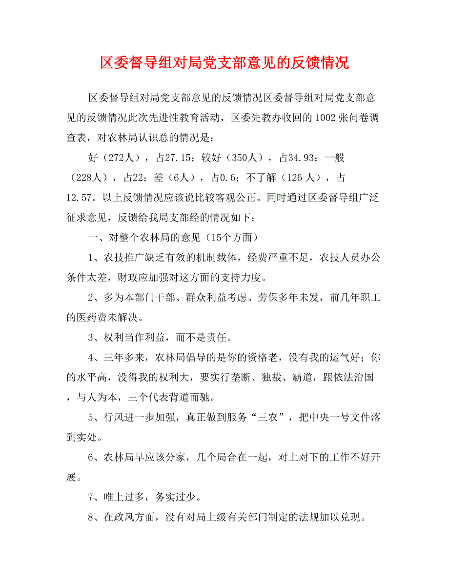 区委督导组对局党支部意见的反馈情况_第1页