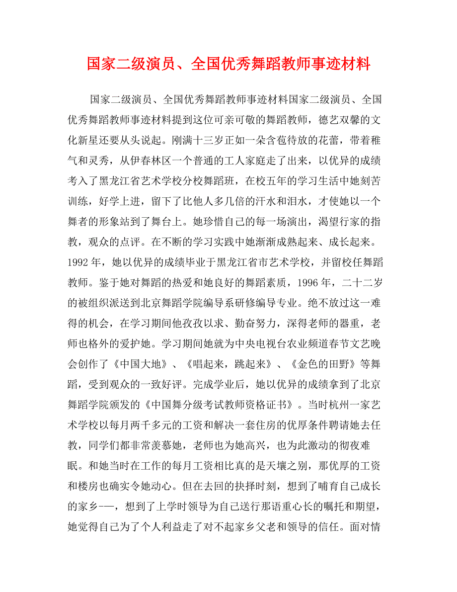 国家二级演员、全国优秀舞蹈教师事迹材料_第1页