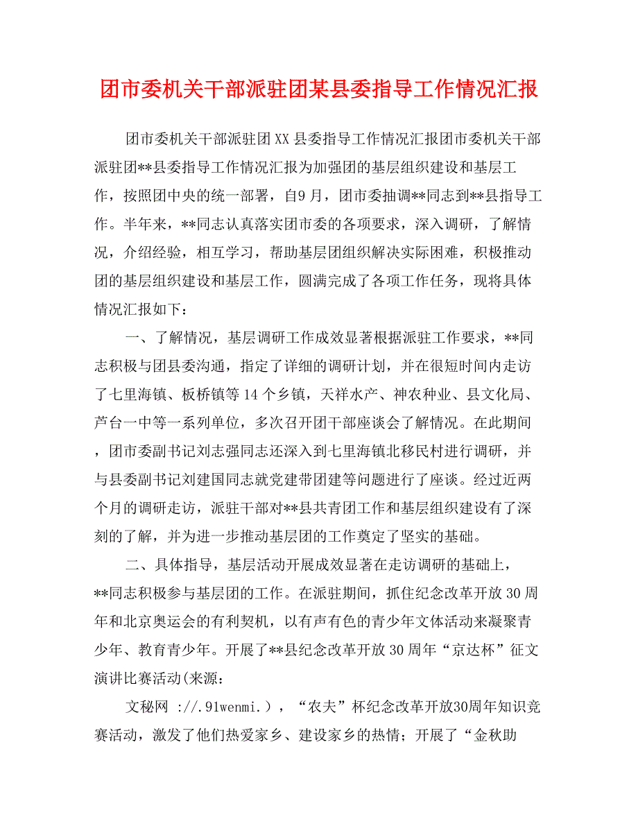 团市委机关干部派驻团某县委指导工作情况汇报_第1页