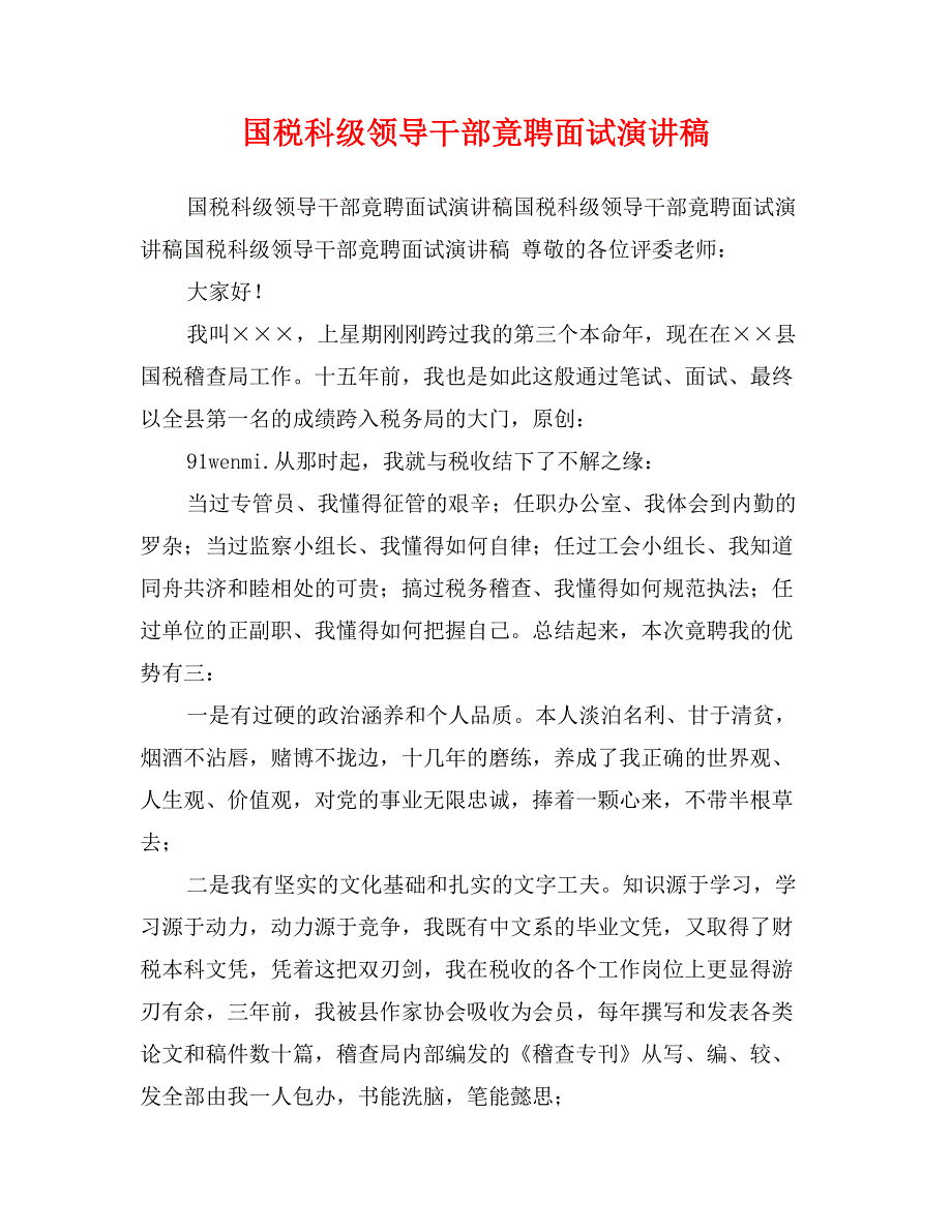 国税科级领导干部竟聘面试演讲稿_第1页