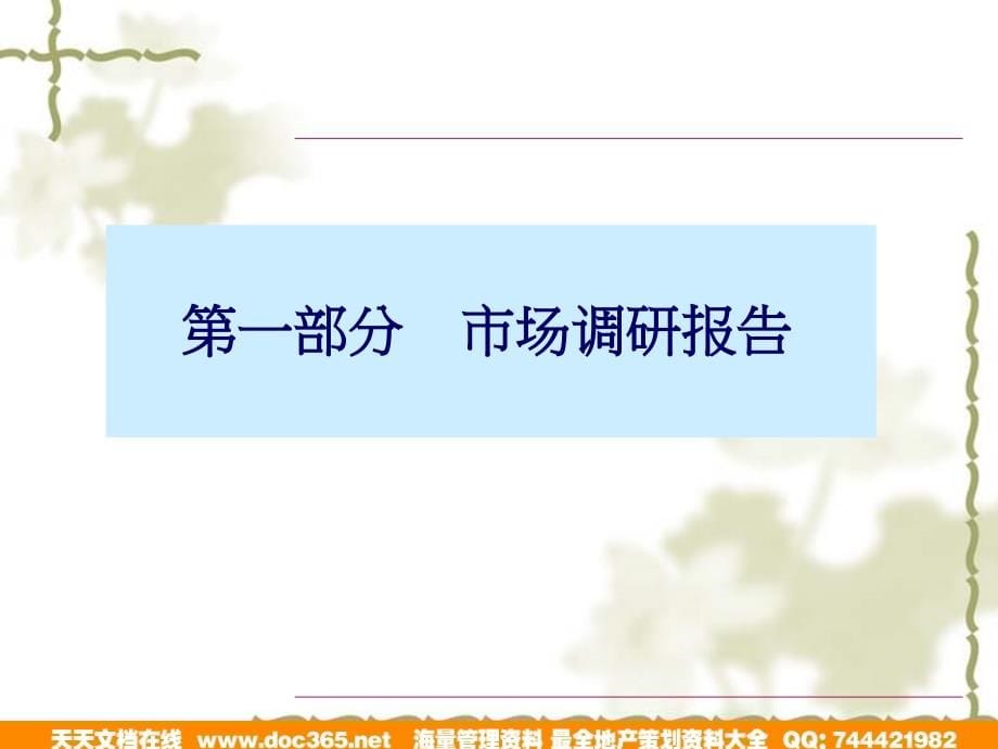 石家庄蟠龙湖项目及可行性研究市场调研报告_第5页