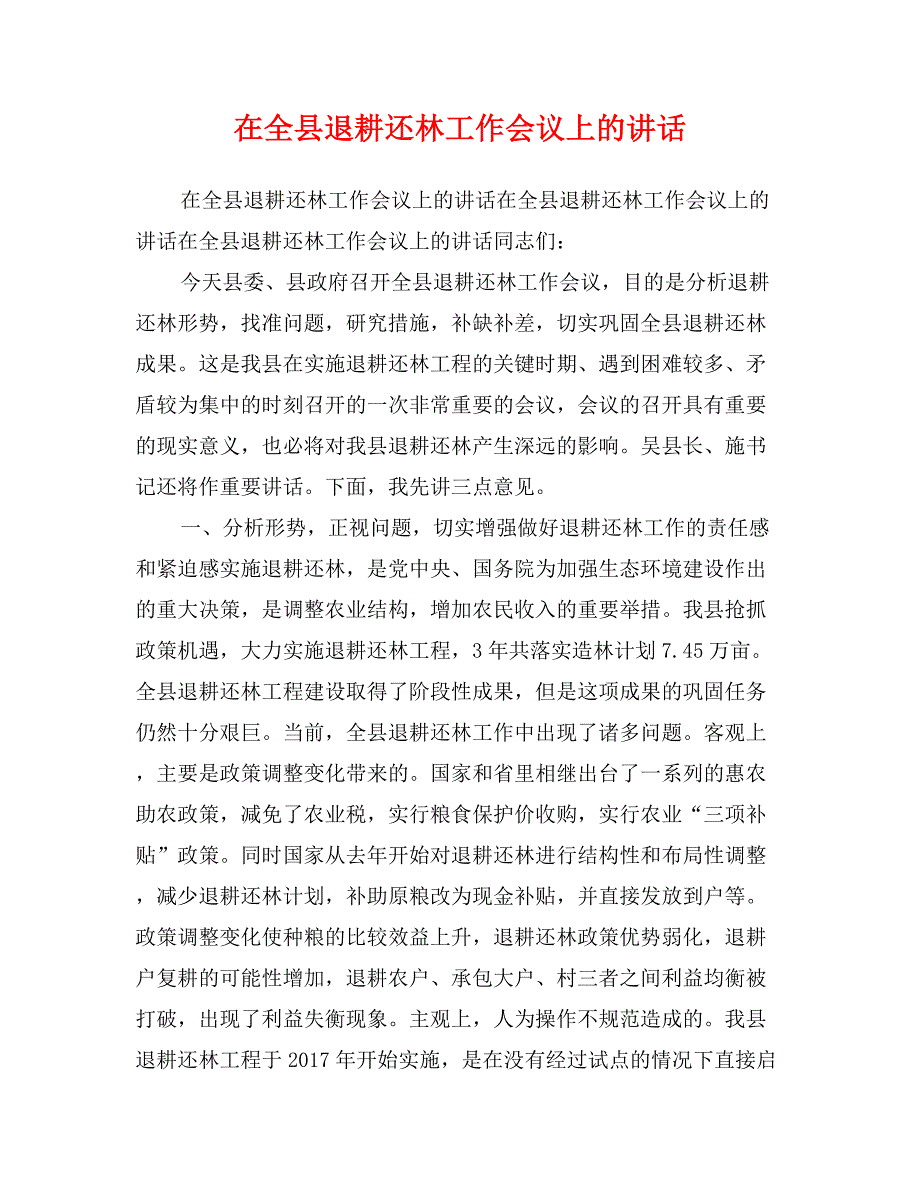 在全县退耕还林工作会议上的讲话_第1页