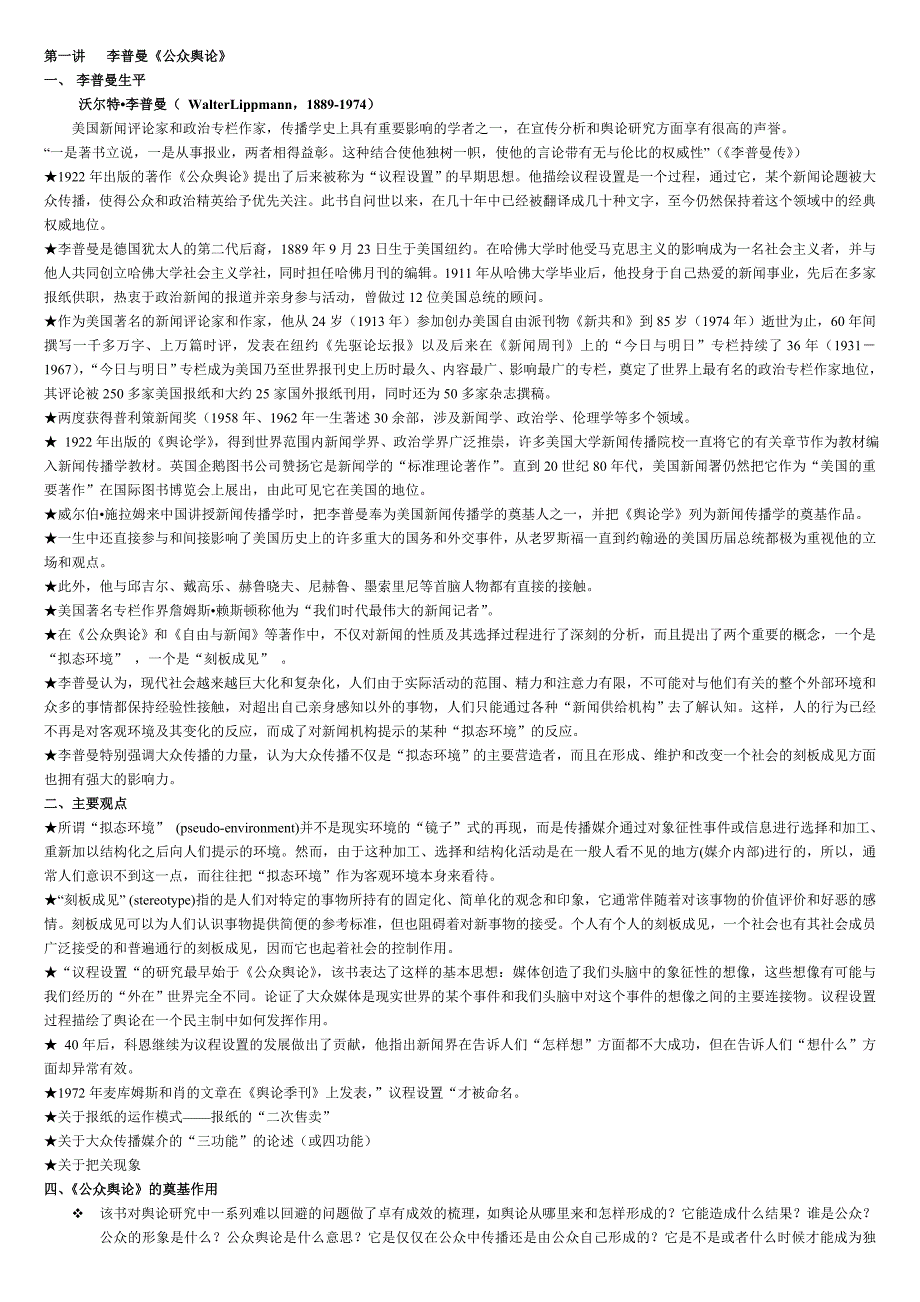 传播学经典导读讲义_第1页