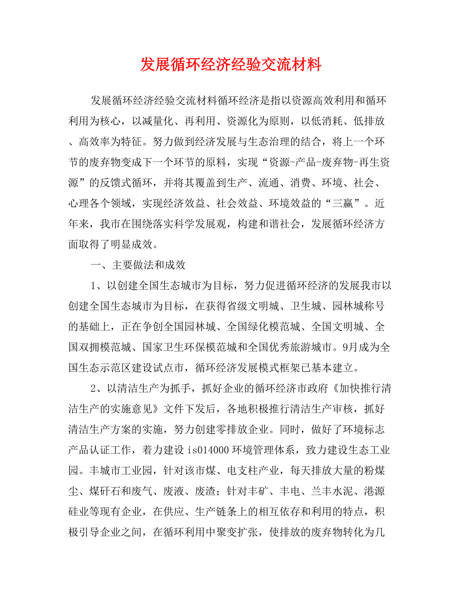 发展循环经济经验交流材料_第1页