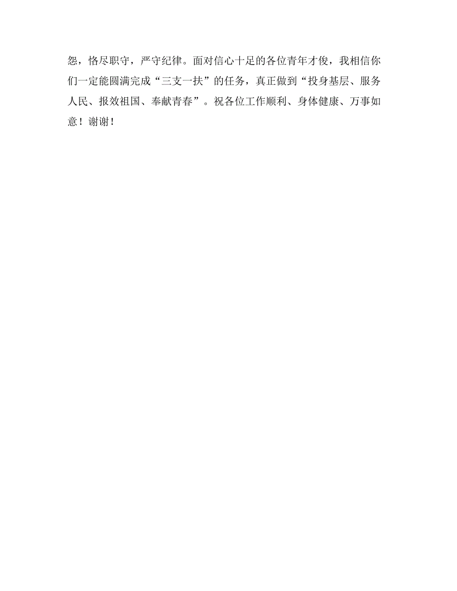 在“三支一扶”大学生赴农村基层服务欢迎欢送大会上的讲话_第3页