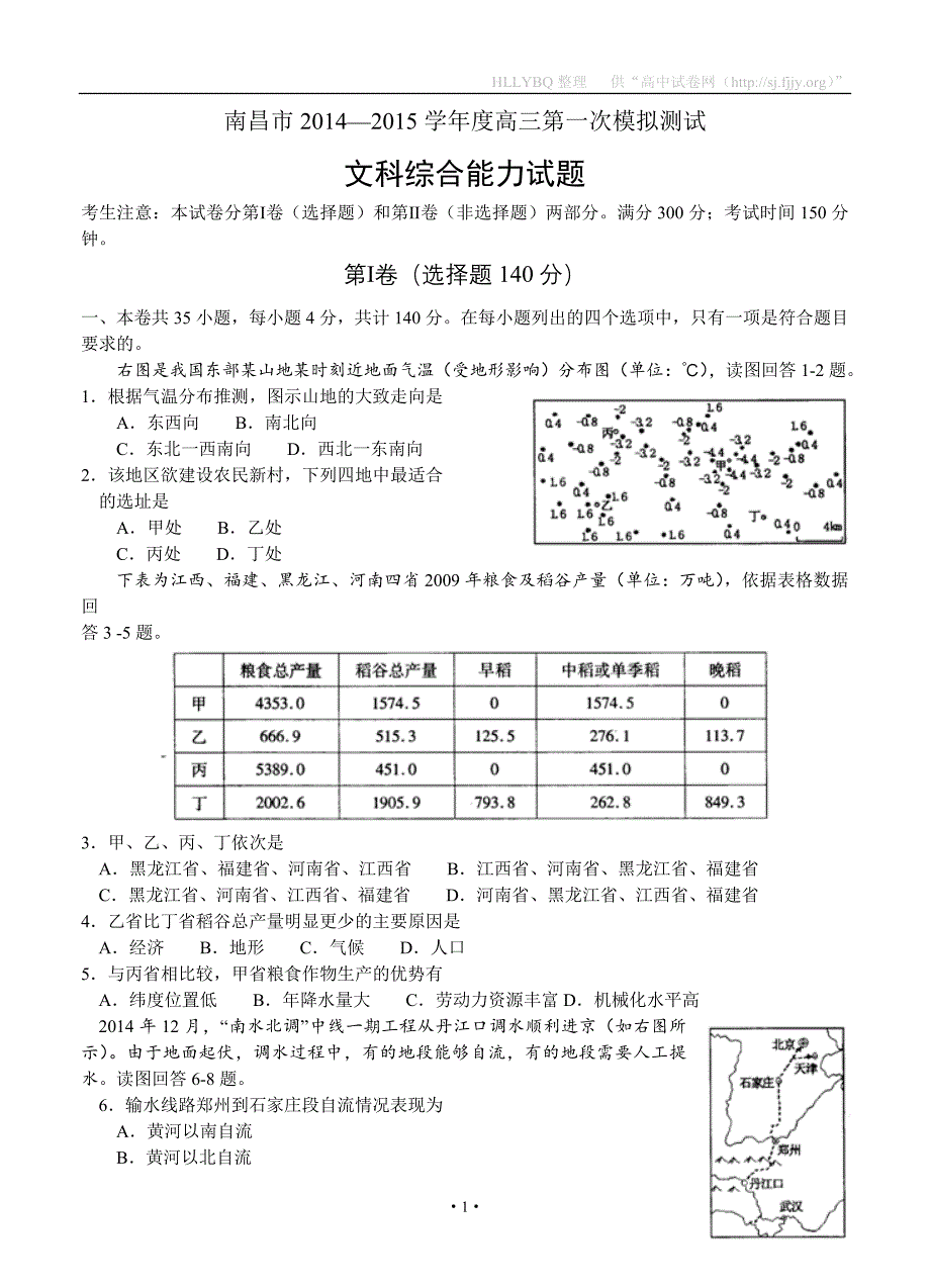 江西2015高三第一次模拟测试文综试题_第1页