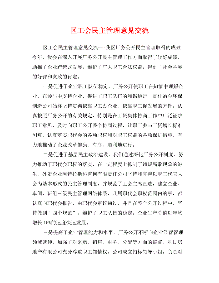 区工会民主管理意见交流 (2)_第1页