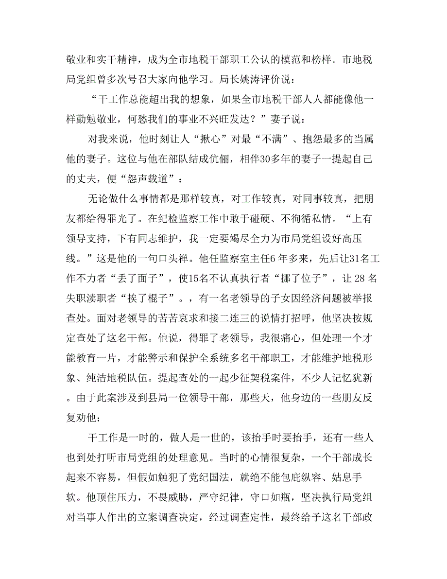 市地方税务局监察室主任先进事迹材料_第3页