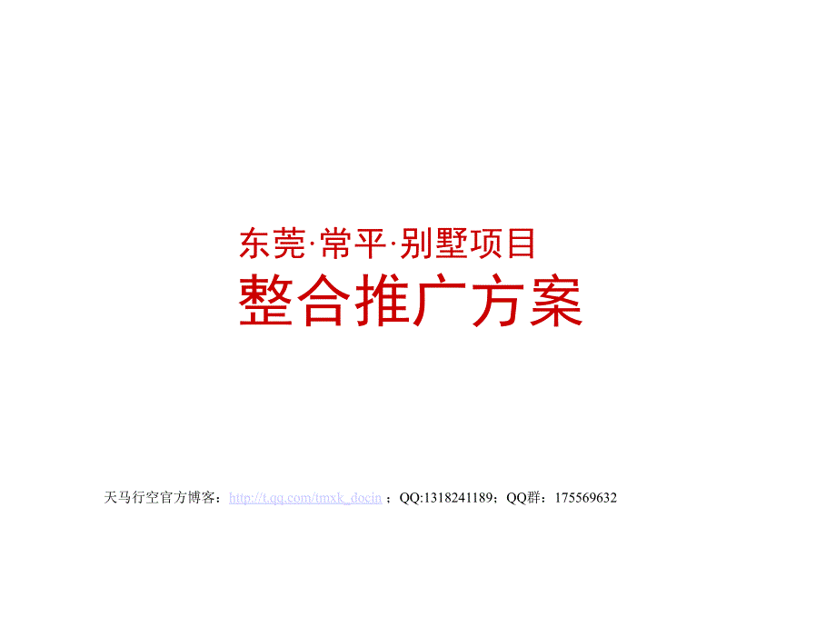 东莞常平别墅项目整合推广方案_第1页