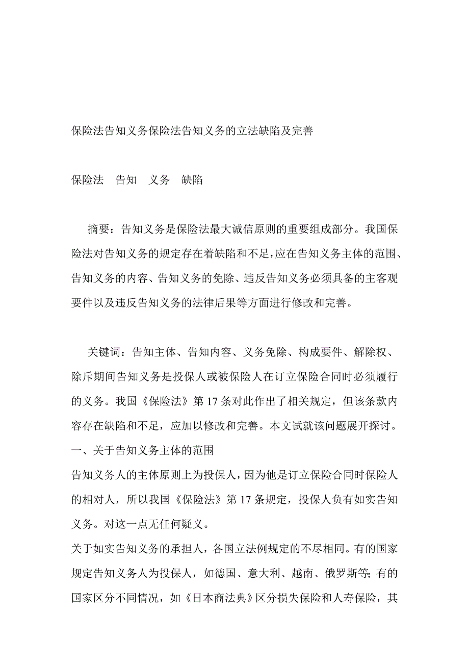 保险法告知义务保险法告知义务的立法缺陷及完善_第1页