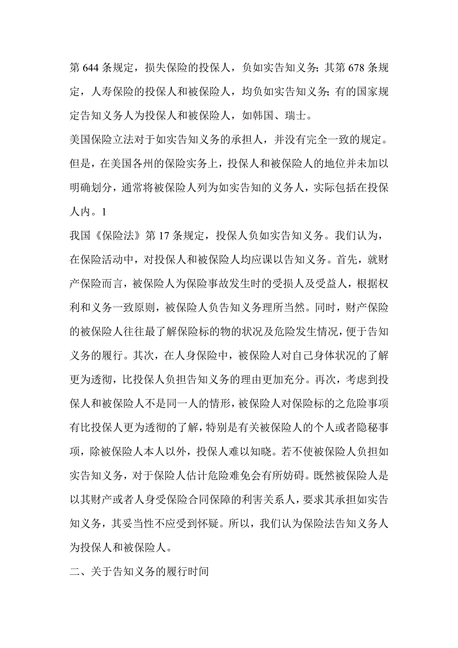 保险法告知义务保险法告知义务的立法缺陷及完善_第2页