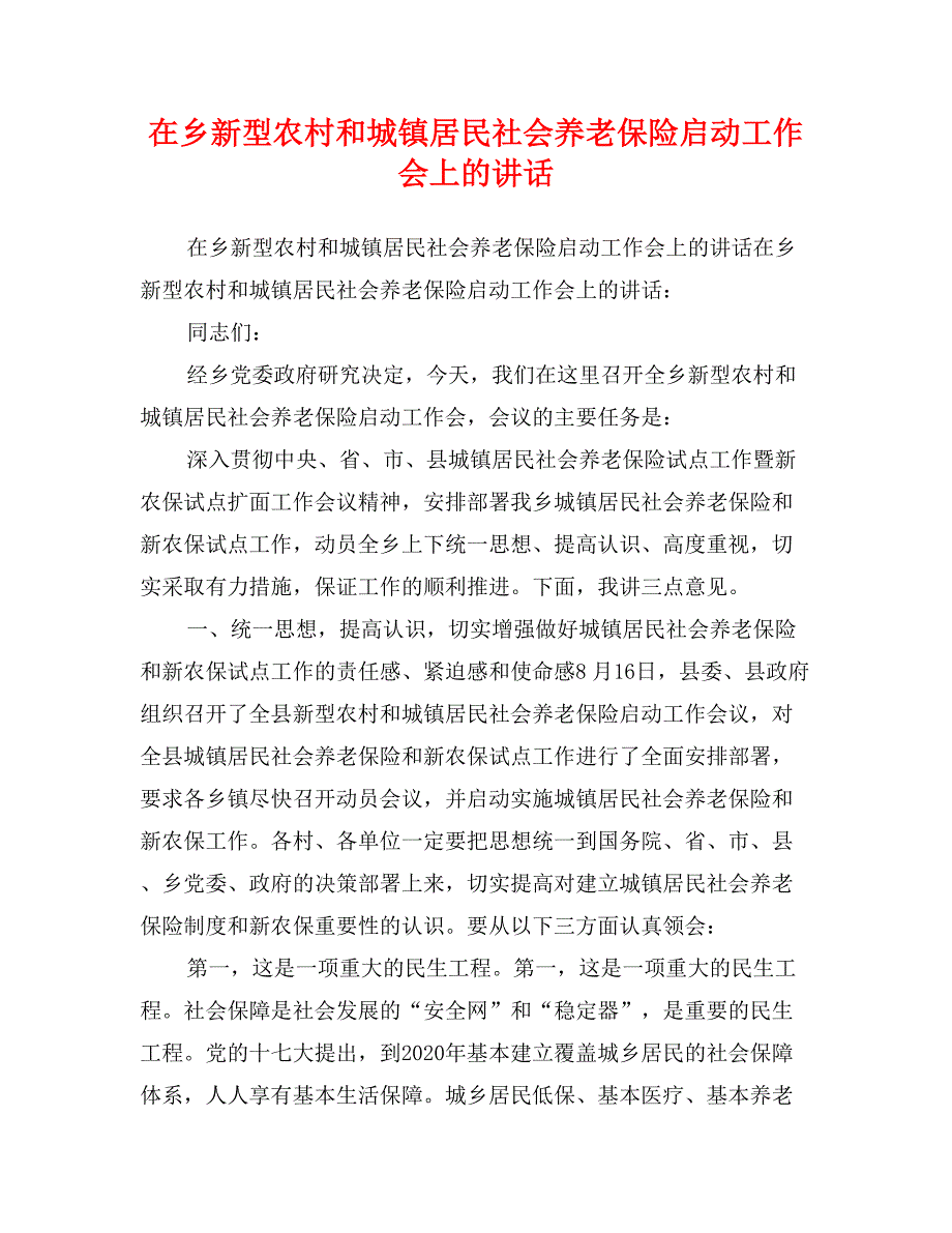 在乡新型农村和城镇居民社会养老保险启动工作会上的讲话_第1页