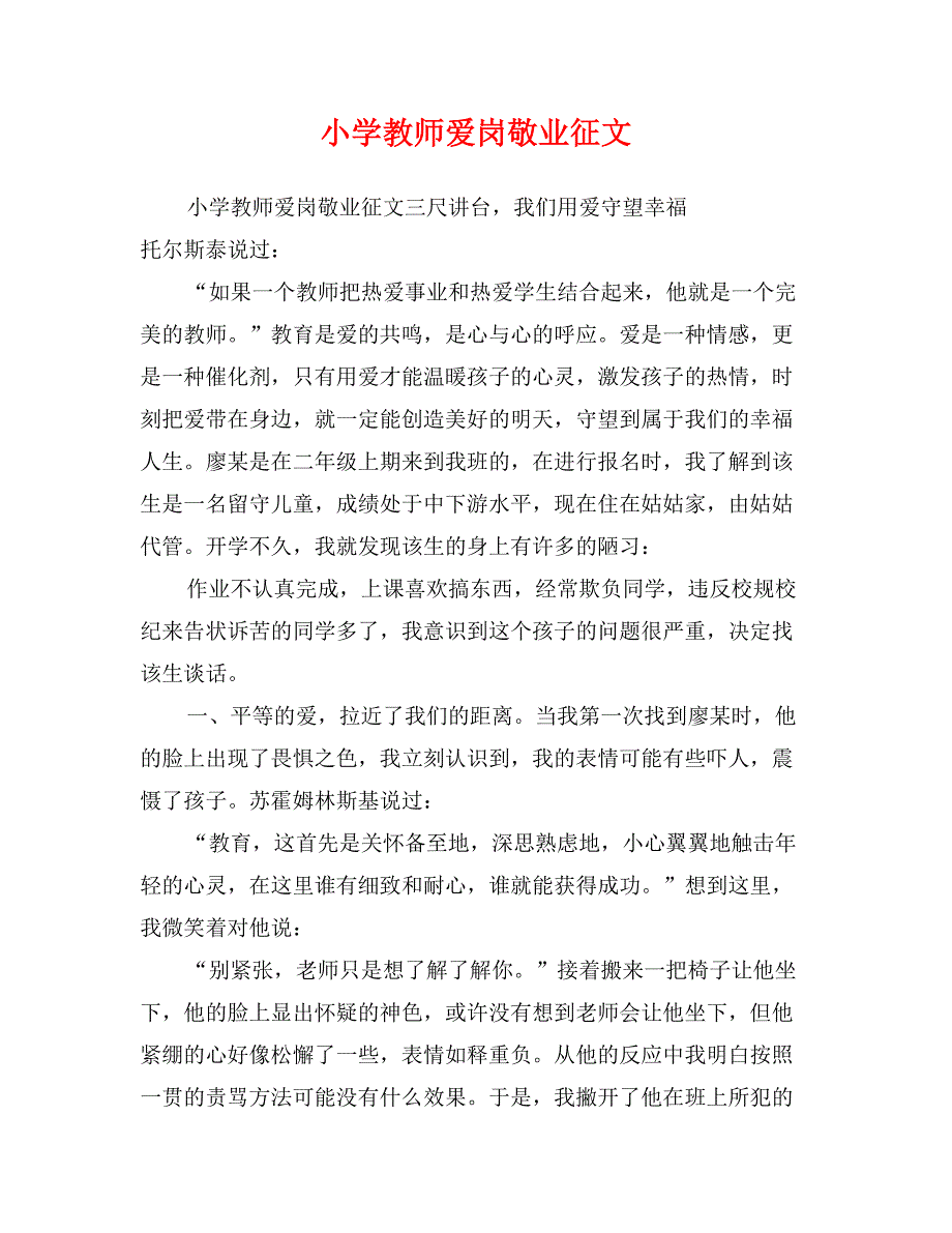 小学教师爱岗敬业征文_第1页