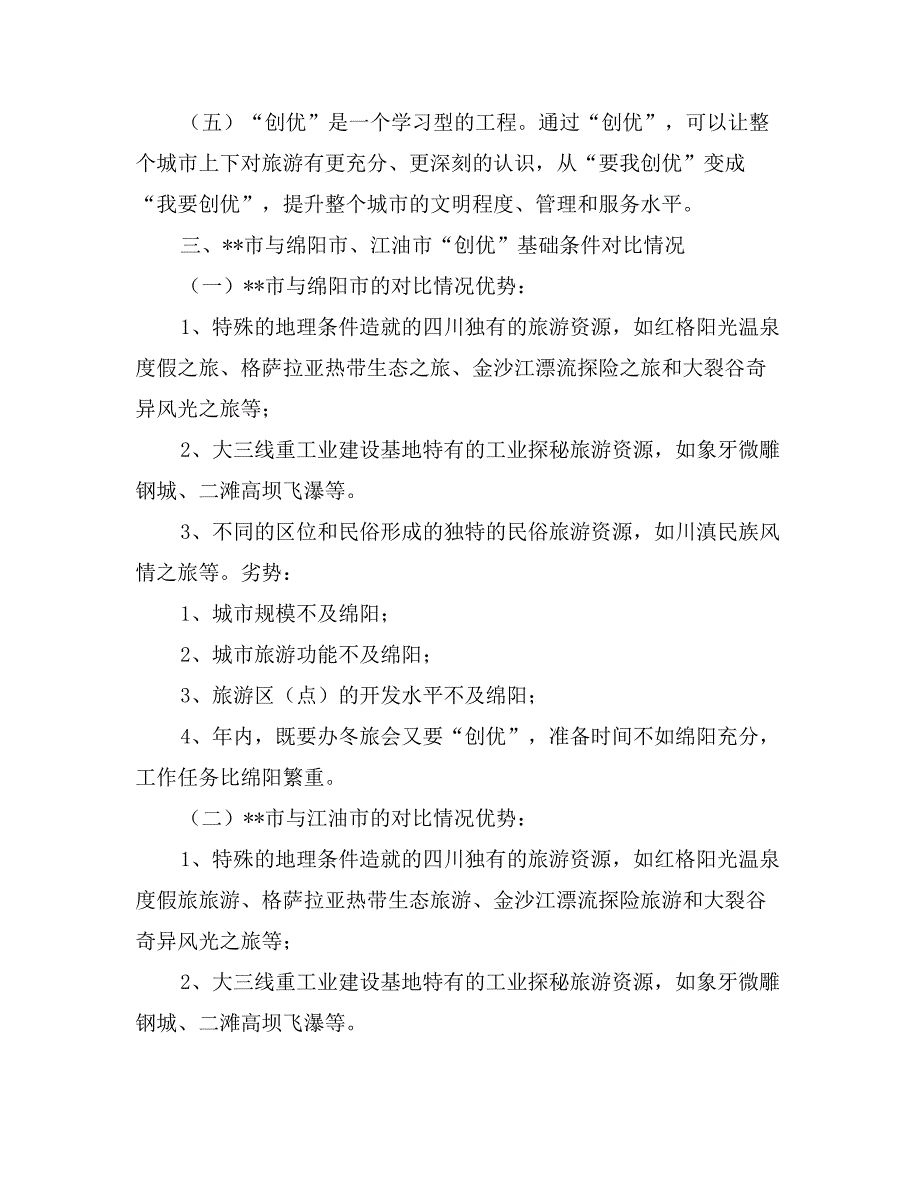 市旅游局关于组团赴绵阳江油学习考察情况的报告_第3页