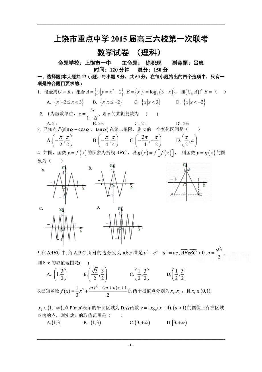 江西省上饶市六校重点中学2015届高三上学期第一次联考数学(理)试题 Word版含答案_第1页