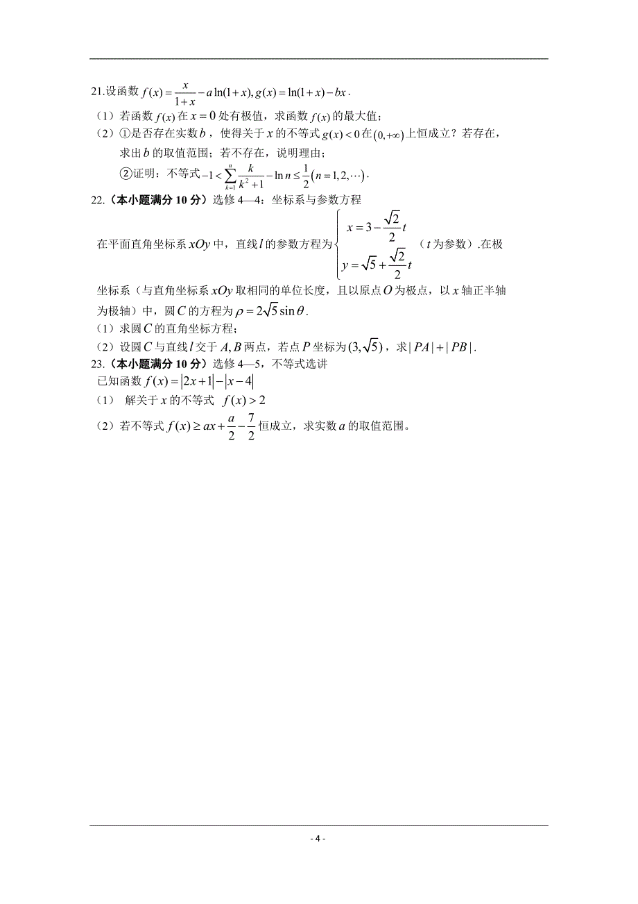 江西省上饶市六校重点中学2015届高三上学期第一次联考数学(理)试题 Word版含答案_第4页