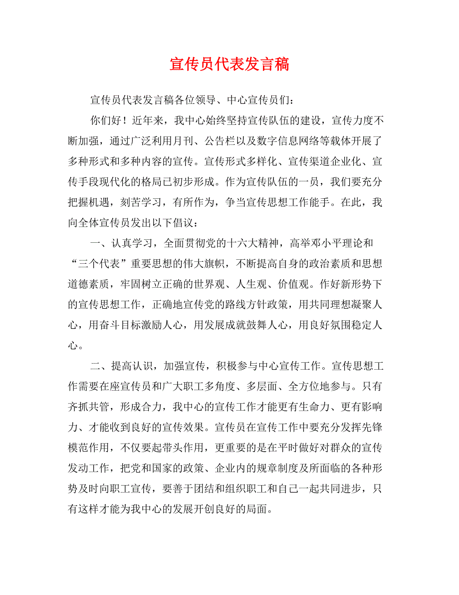 宣传员代表发言稿_第1页