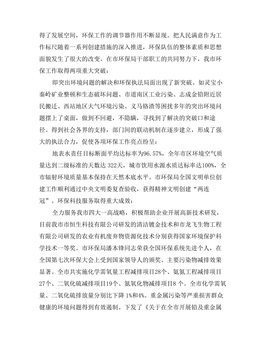 市环保局创人民满意公务员集体事迹申报材料_第4页