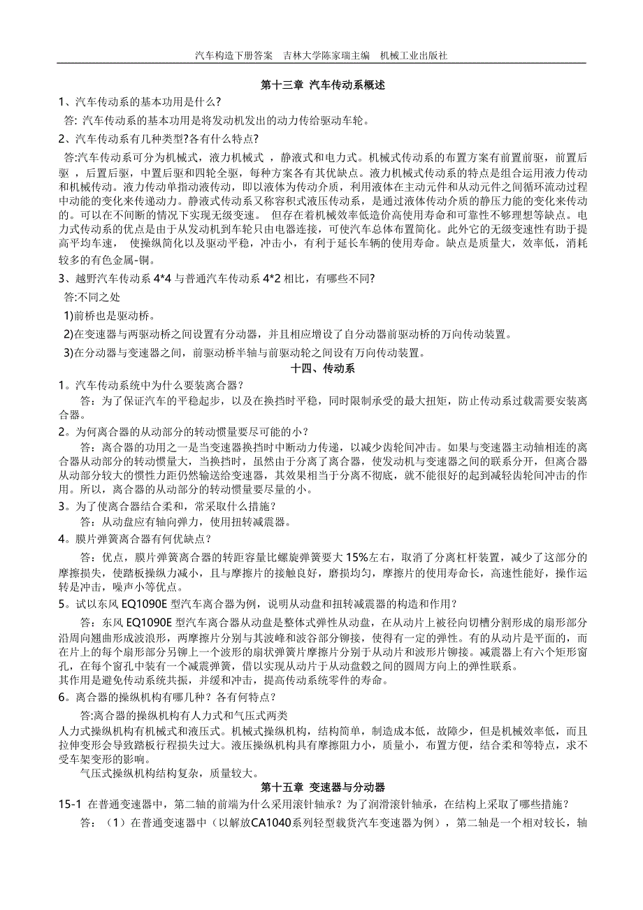 汽车构造课后习题下册答案  吉林大学陈家瑞主编  _第1页