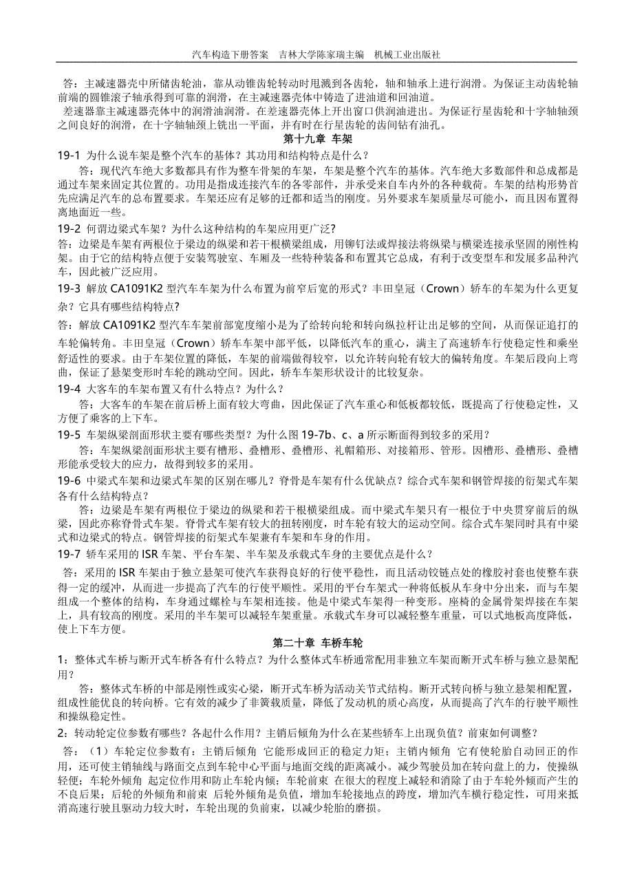 汽车构造课后习题下册答案  吉林大学陈家瑞主编  _第5页