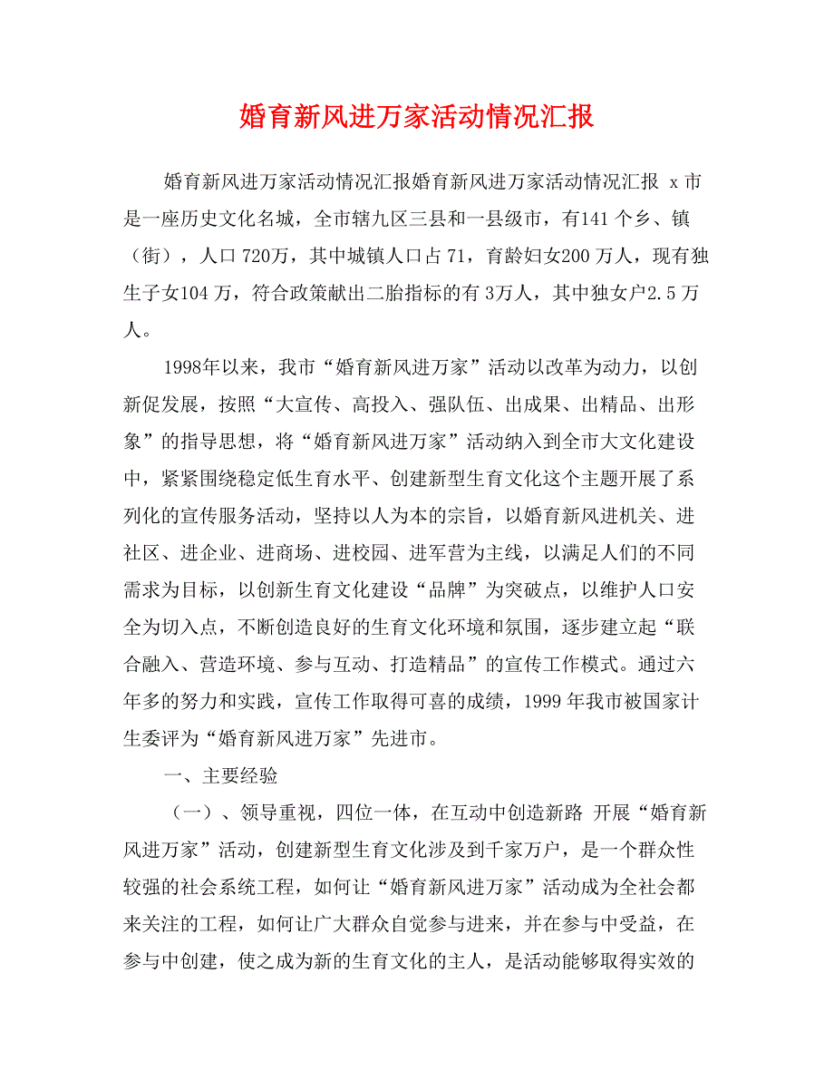 婚育新风进万家活动情况汇报_第1页