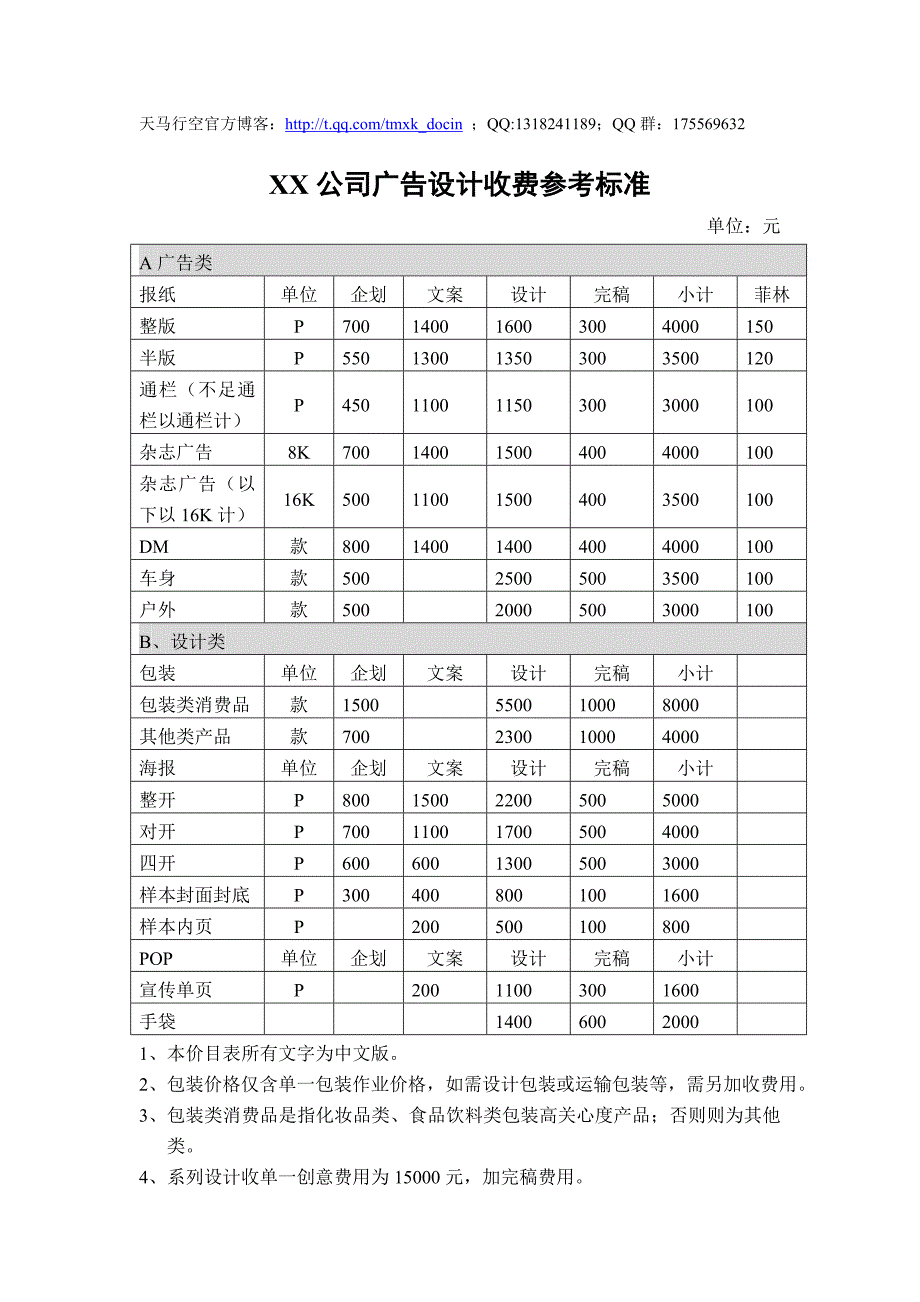 xx公司广告设计统一收费标准_第1页