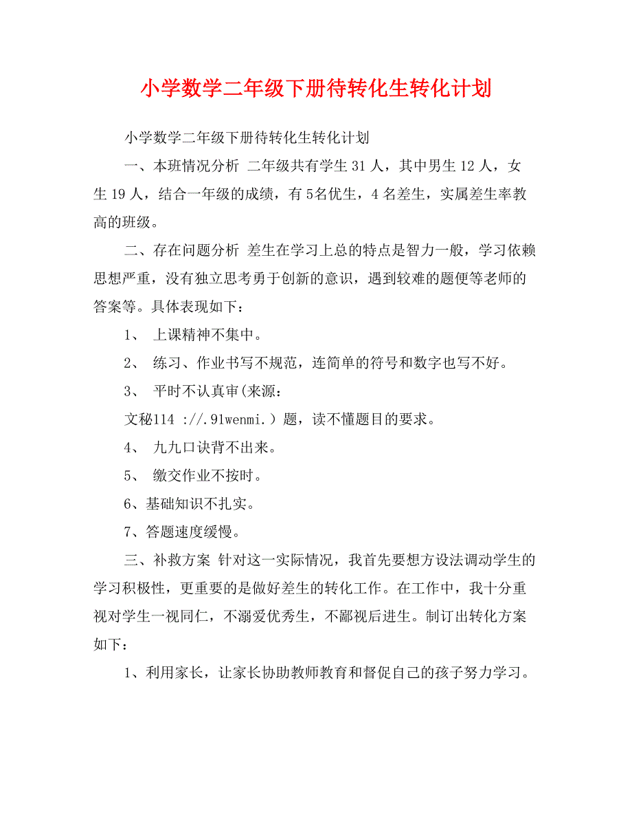 小学数学二年级下册待转化生转化计划_第1页