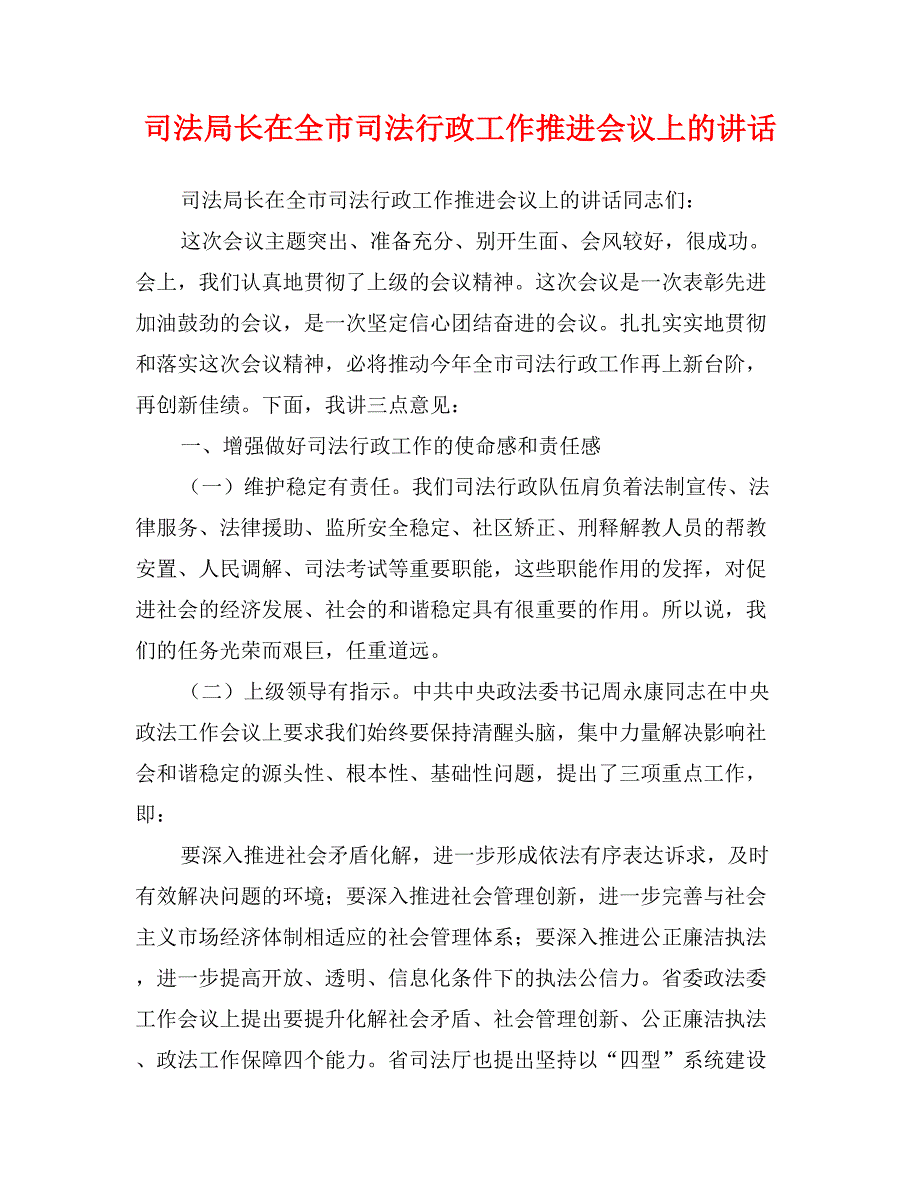 司法局长在全市司法行政工作推进会议上的讲话_第1页