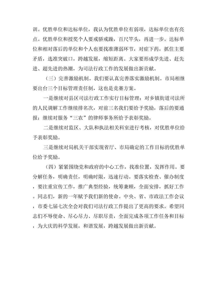 司法局长在全市司法行政工作推进会议上的讲话_第5页