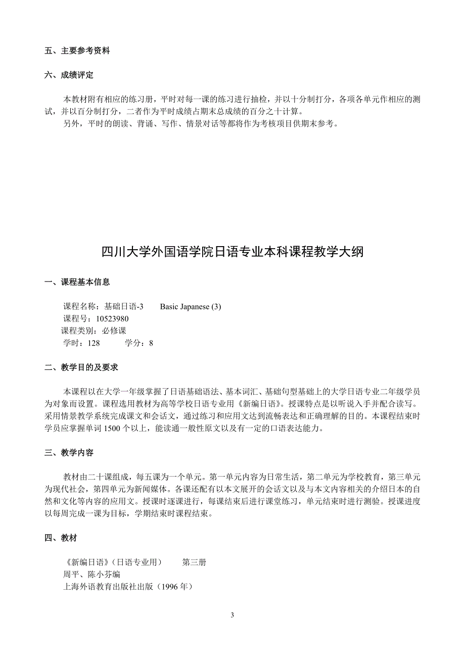 四川大学外国语学院日语专业本科课程教学大纲_第3页