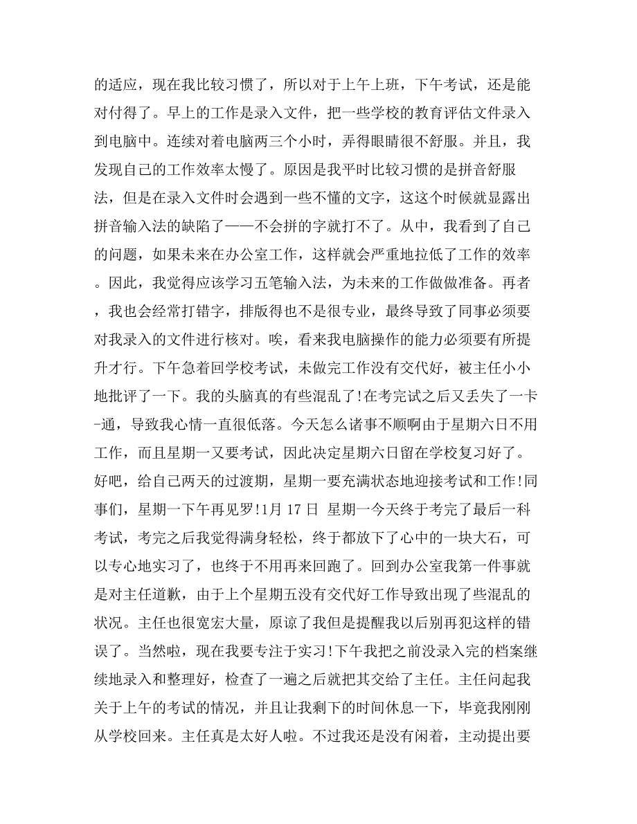 政府部门文员实习日记_第4页